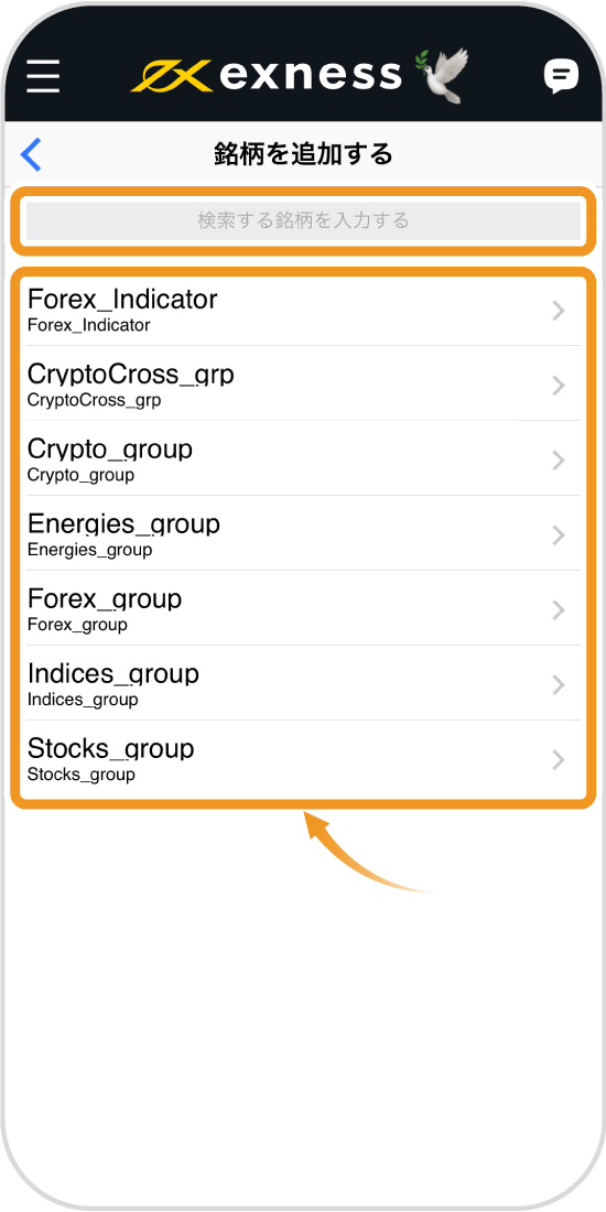 Exness・追加する通貨ペア・銘柄選択