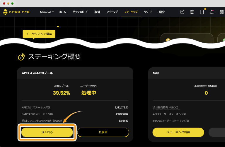 ApeX Proのステーキングプール画面
