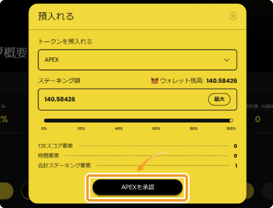 ApeX Proのステーキング額設定画面