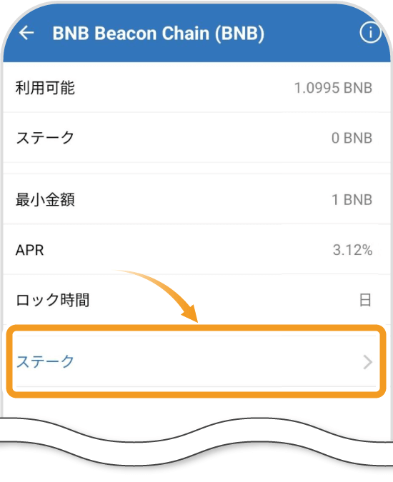 トラストウォレットのステーキング条件画面