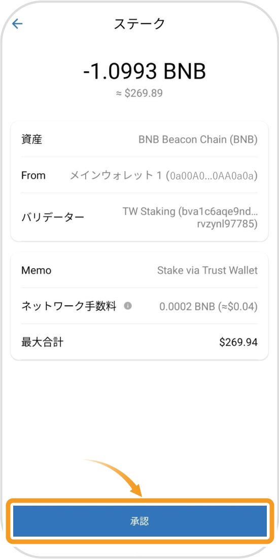 トラストウォレットのステーキング承認画面