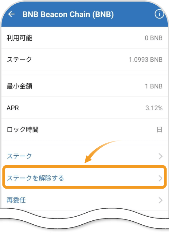 トラストウォレットのステーキング条件画面