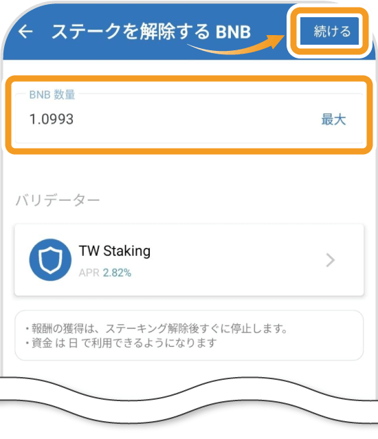 トラストウォレットのステーキング解除画面