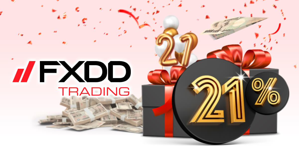 FXDDが21%入金ボーナスキャンペーンを開催！