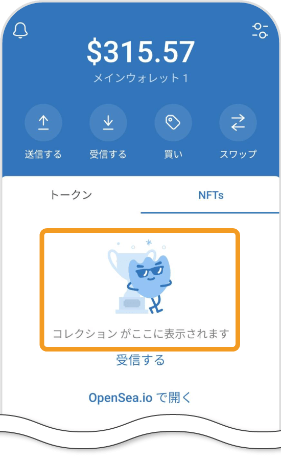 トラストウォレットで保有中のNFT