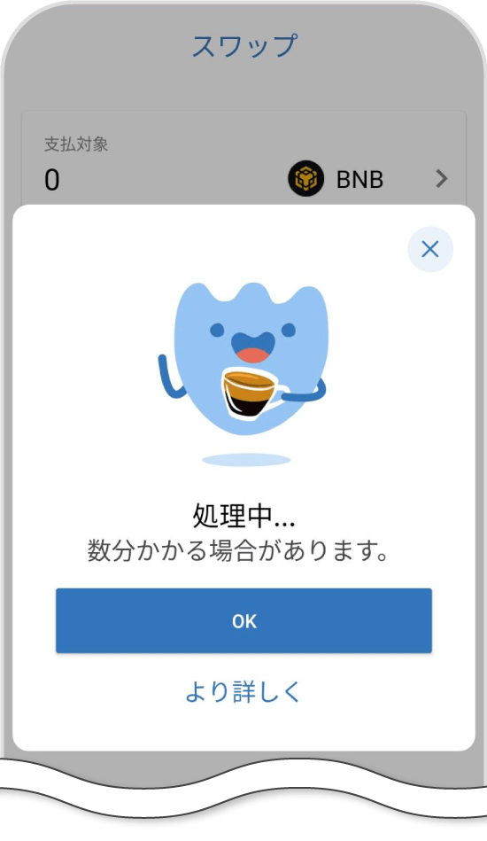 スワップ処理中画面
