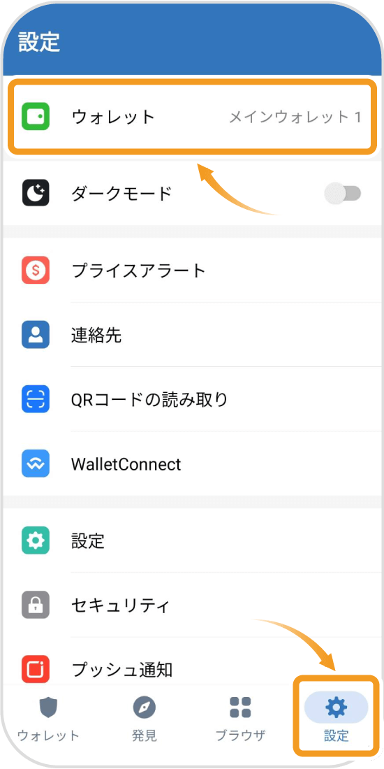 トラストウォレットの設定画面