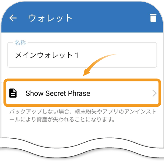 トラストウォレットのシークレットフレーズの表示方法