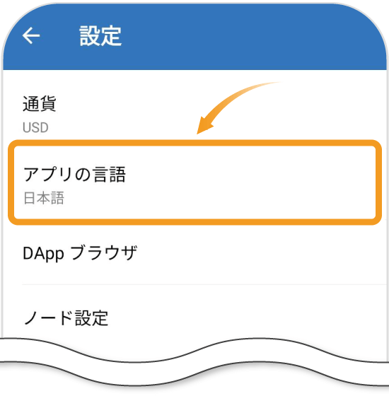 トラストウォレットの言語等設定画面