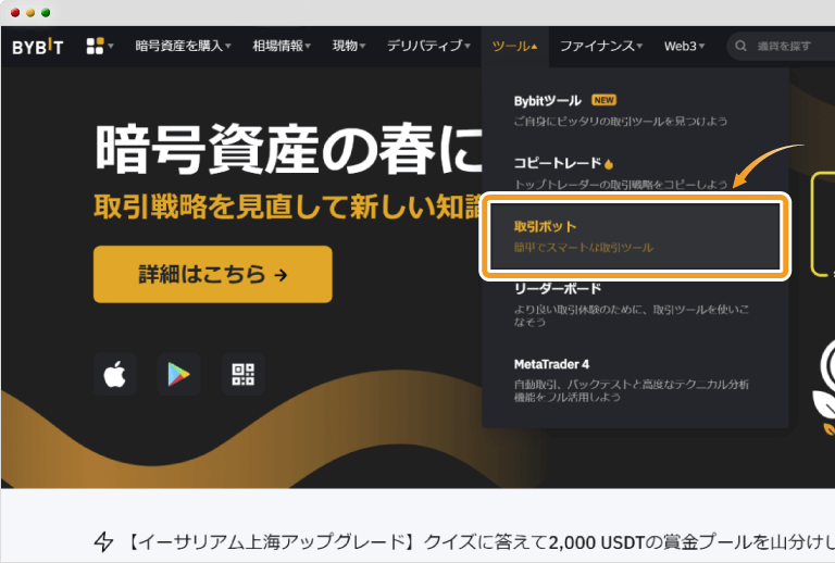 Bybitの取引ボッドへアクセス