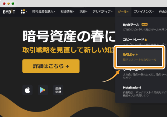 Bybitの取引ボッドへアクセス