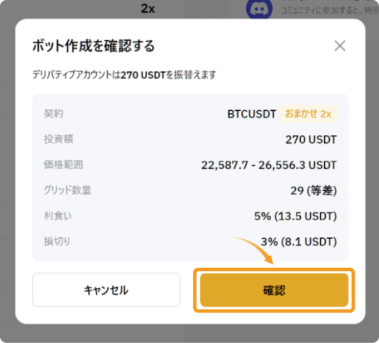 Bybitデリバティブ取引の自動設定の確認画面