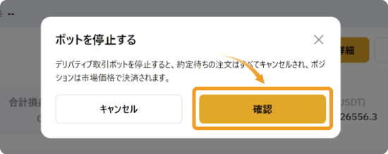 デリバティブ取引ボットの停止画面