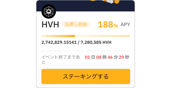 BybitステーキングのHVHの画像