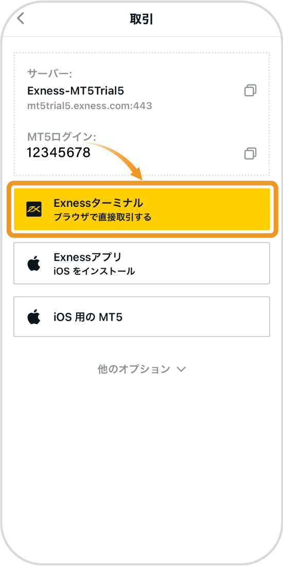 Exnessターミナル版、アプリ版の利用選択