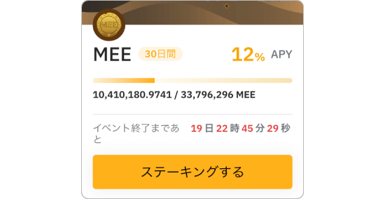 BybitステーキングのMEEの画像