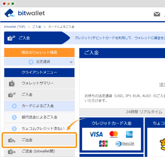 bitwallet出金選択