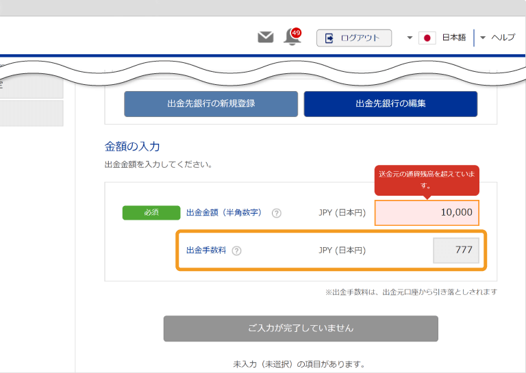 出金手数料は、出金額入力時にも確認可能