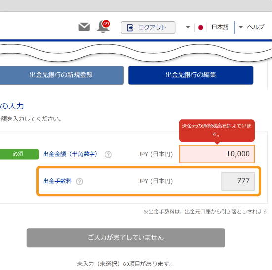 出金手数料は、出金額入力時にも確認可能