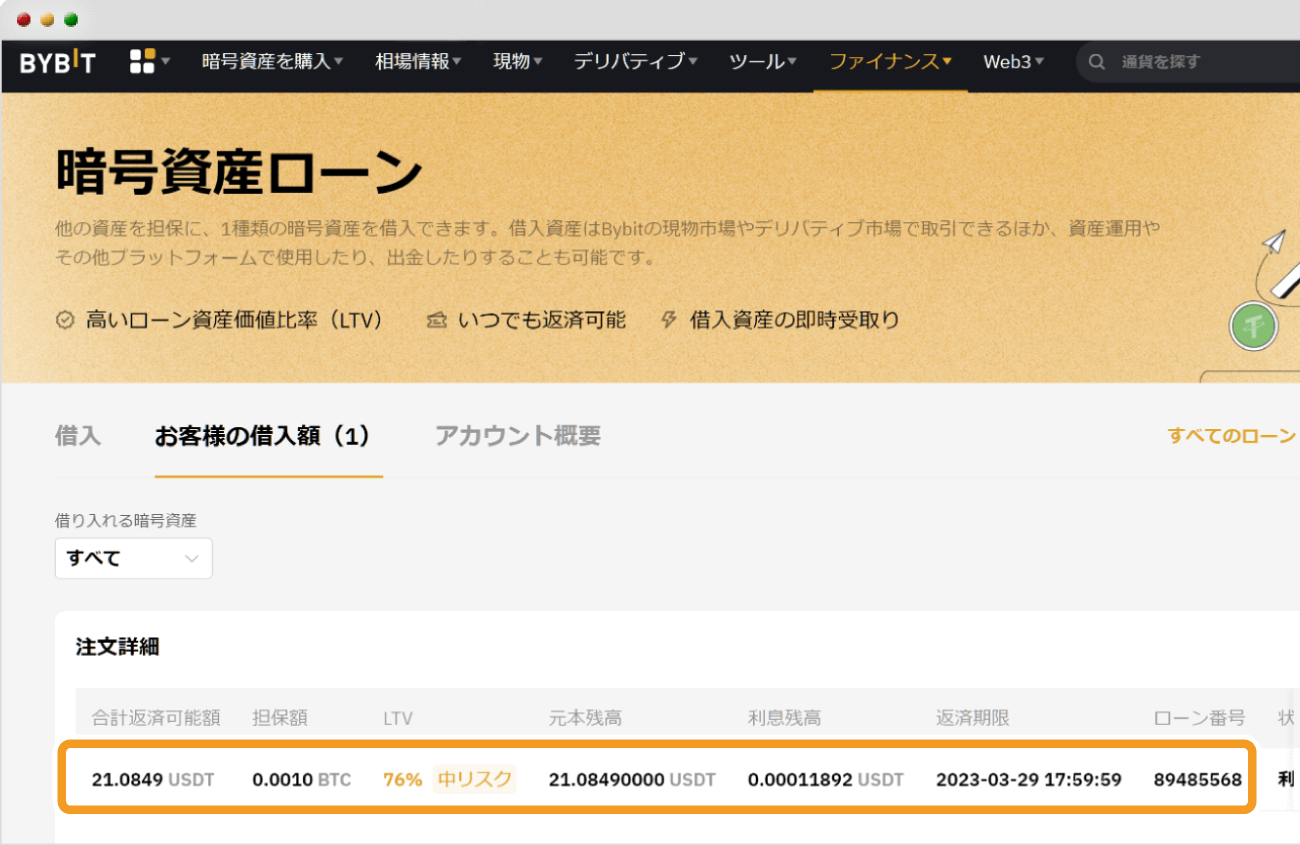 Bybitの暗号資産ローンの利用後画面
