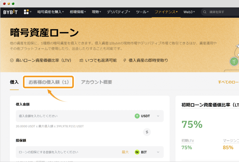 Bybitの暗号資産ローンの借り入れ状況の確認方法