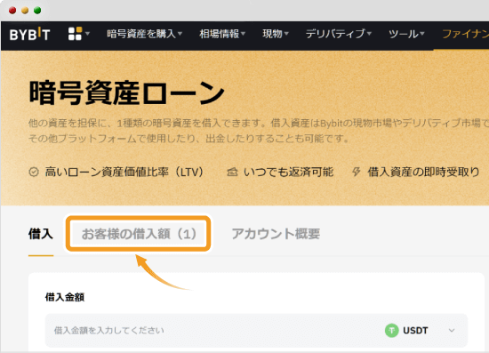 Bybitの暗号資産ローンの借り入れ状況の確認方法
