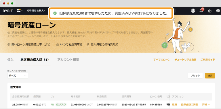 Bybitの暗号資産ローンの担保資金の追加完了
