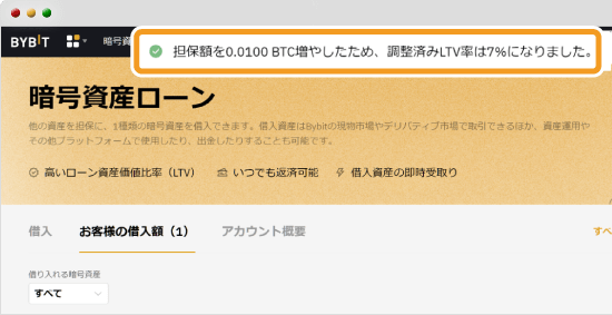 Bybitの暗号資産ローンの担保資金の追加完了