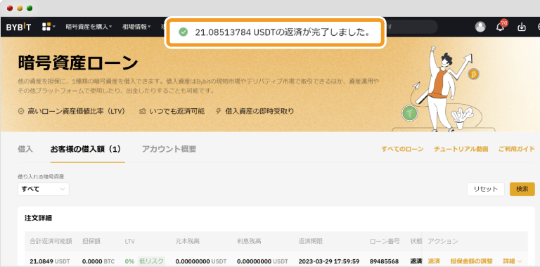 Bybitの暗号資産ローンの返済完了