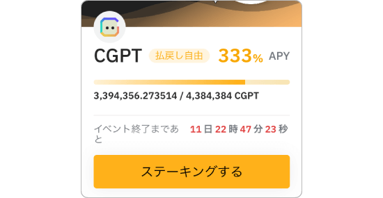 BybitステーキングのCGPTの画像