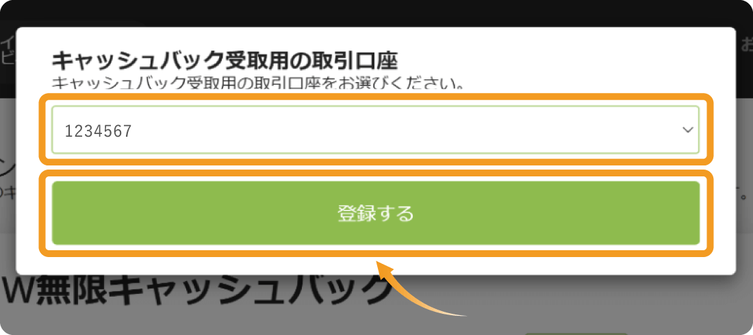 キャッシュバックの受け取り口座を選択
