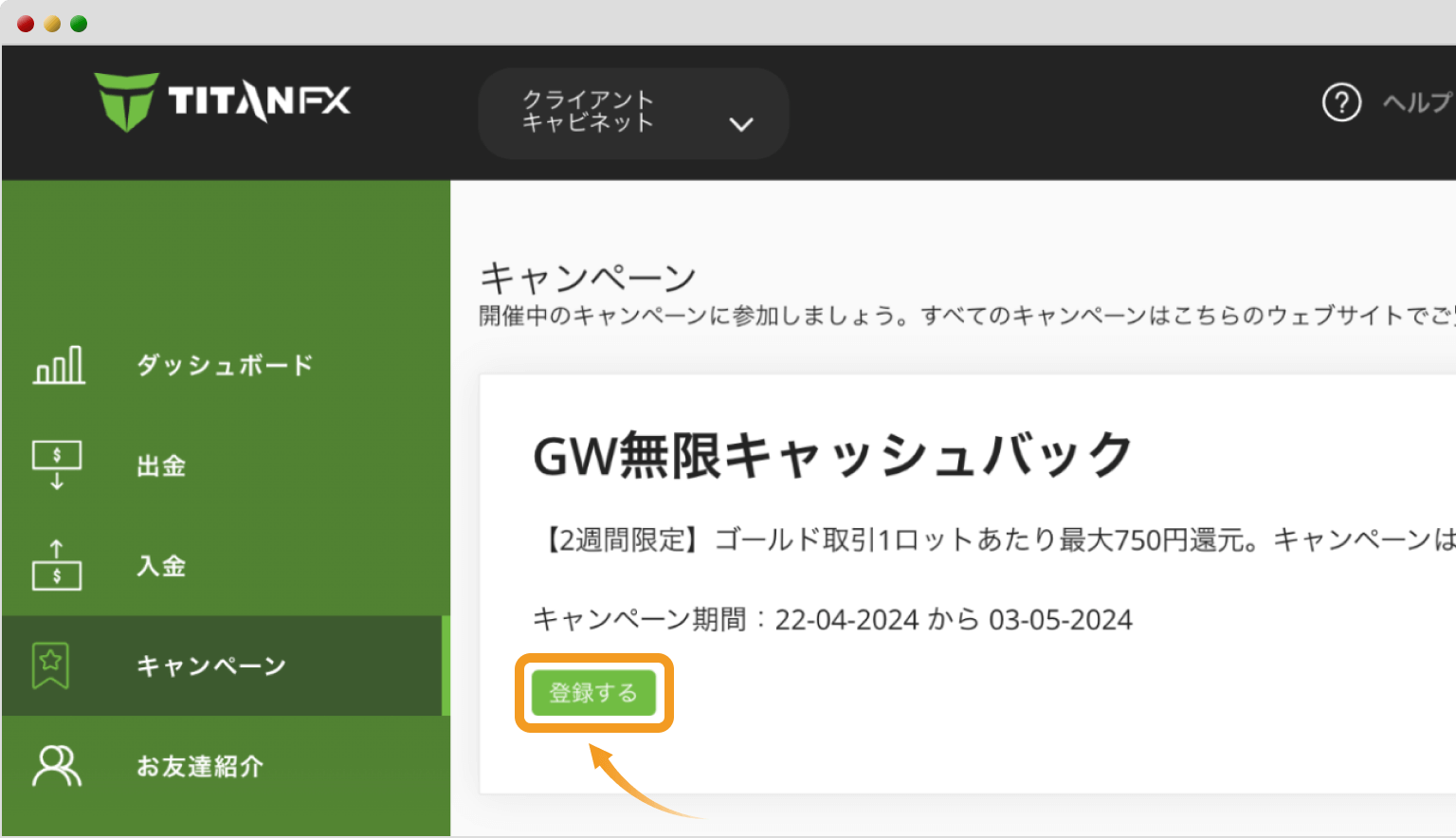 TitanFXのGW無限キャッシュバックキャンペーンに登録