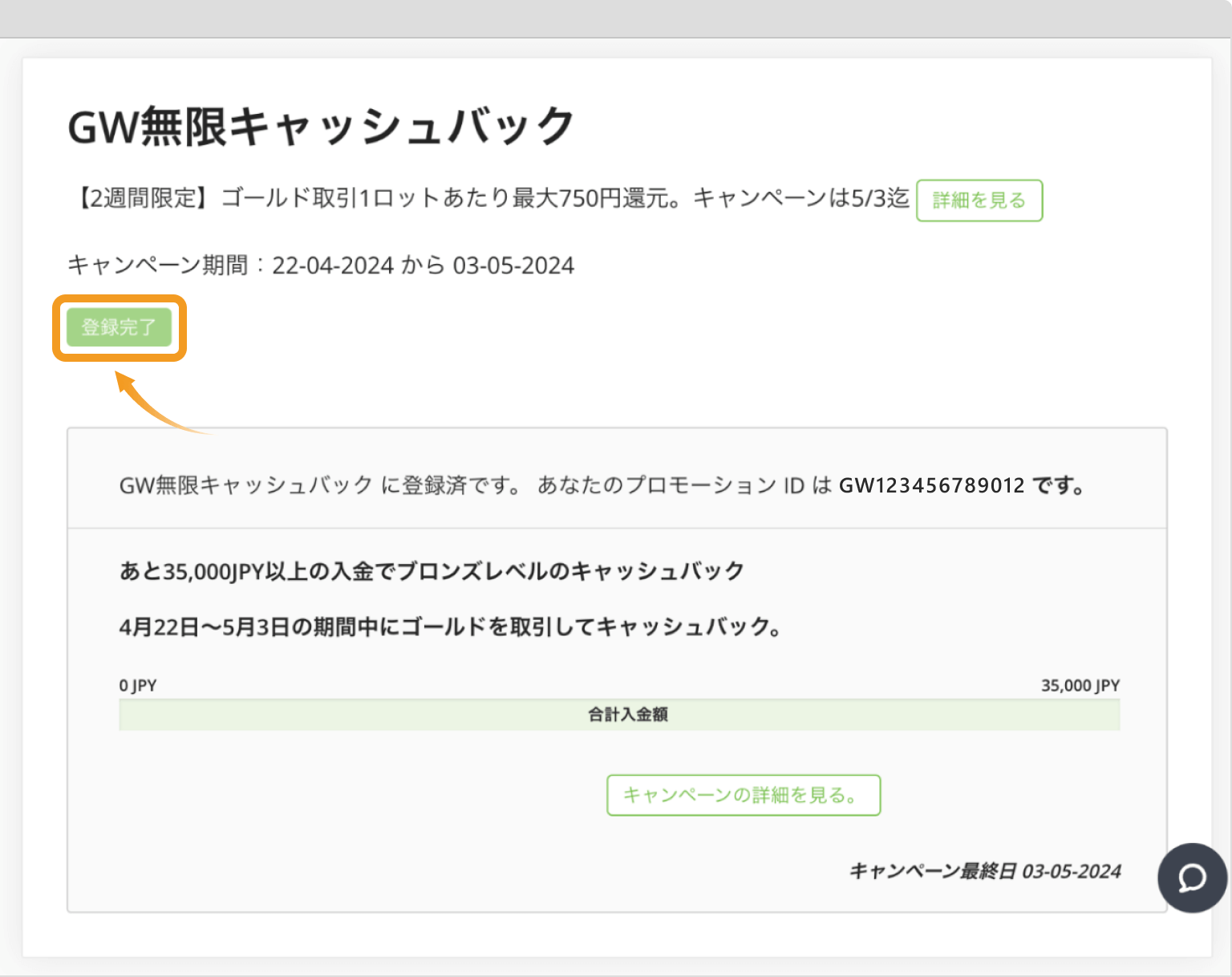 TitanFXのGW無限キャッシュバックキャンペーンの登録が完了