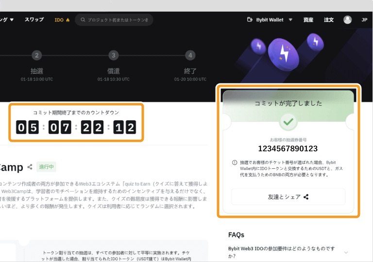 Bybit Web3 IDOへの参加申請後画面