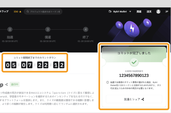 Bybit Web3 IDOへの参加申請後画面