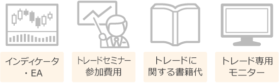 全部計上できる必要経費の例