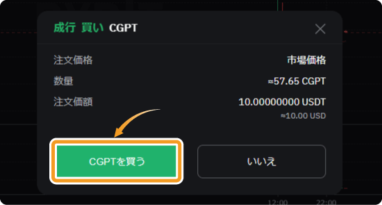 BybitでのCGPTの成行購入確認画面