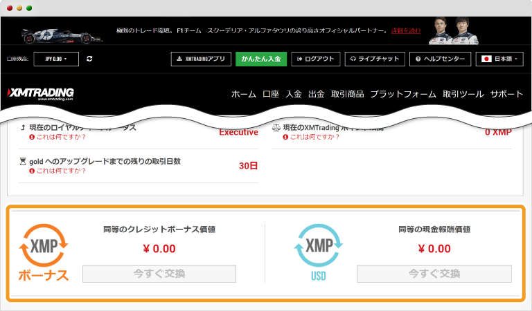 XMTradingロイヤリティポイント換金