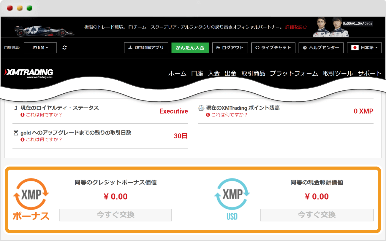 XMTradingロイヤリティポイント換金