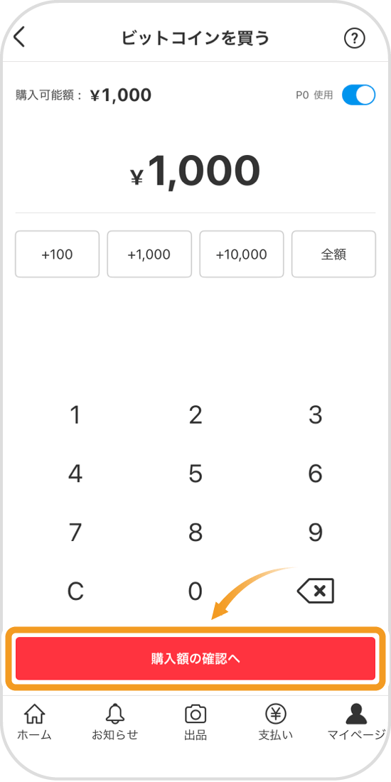ビットコインの購入画面
