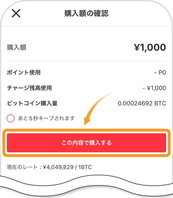 ビットコインの購入画面