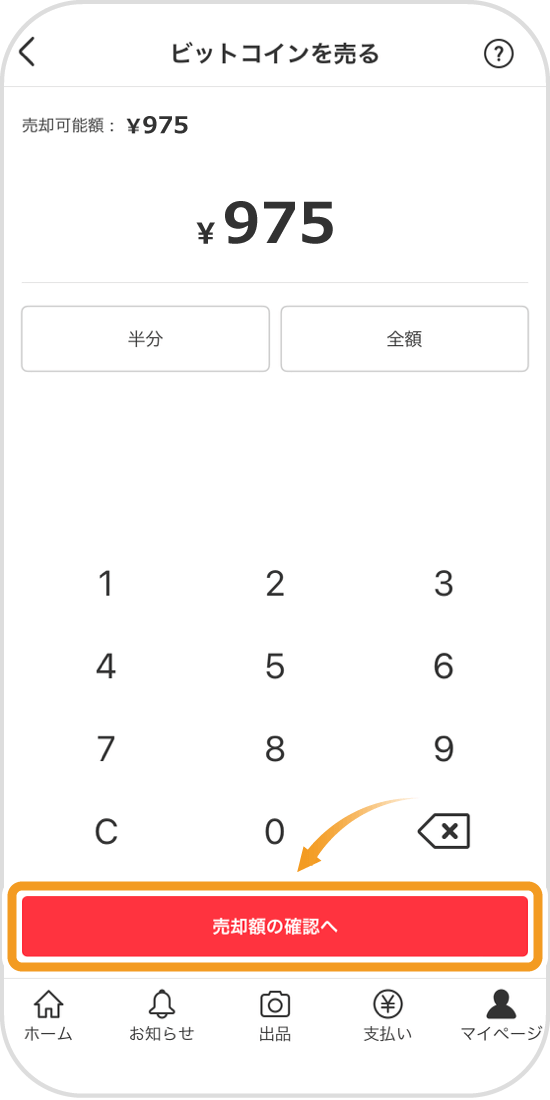 ビットコインの売却画面