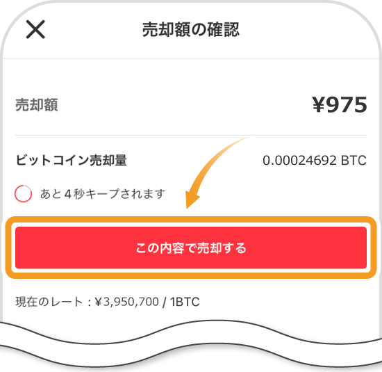 ビットコインの売却画面