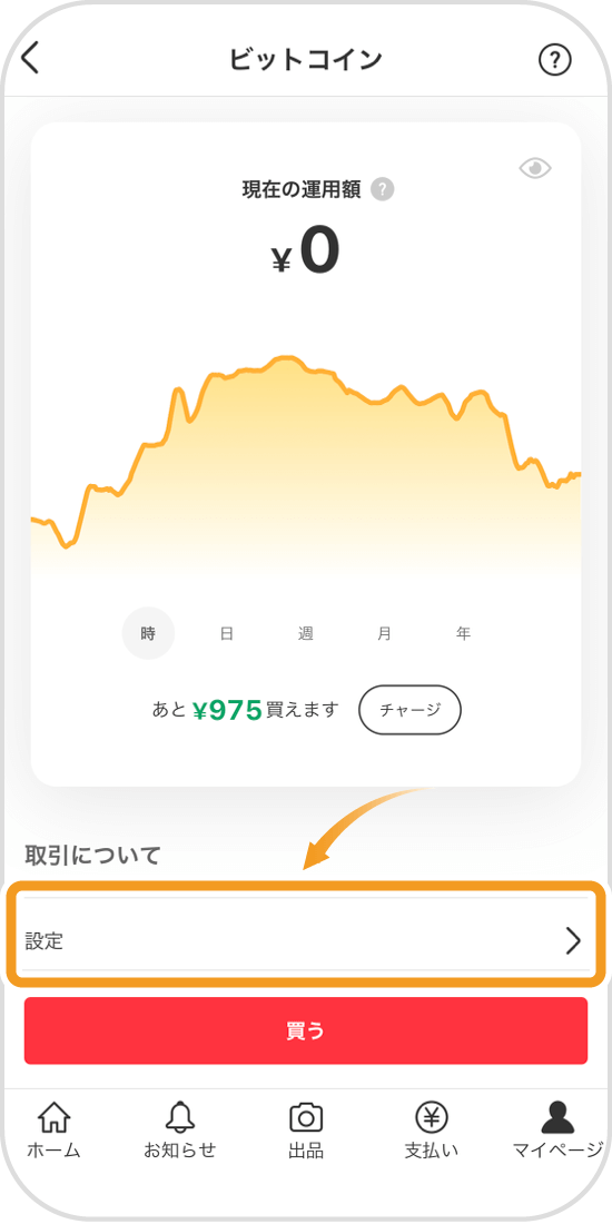 メルペイ残高に戻す画面