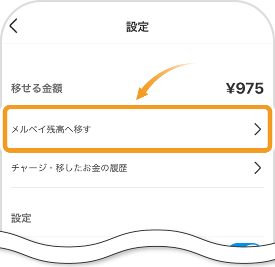 メルペイ残高に戻す画面
