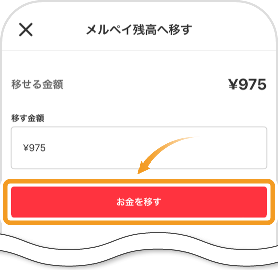 メルペイ残高に戻す画面