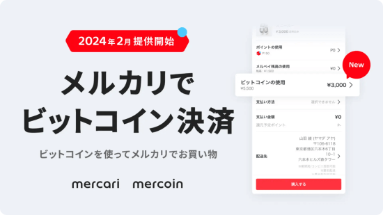 メルカリでのビットコイン決済