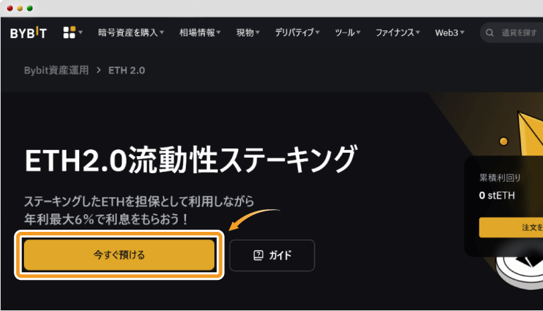 BybitのETH2.0流動性ステーキングのホーム画面