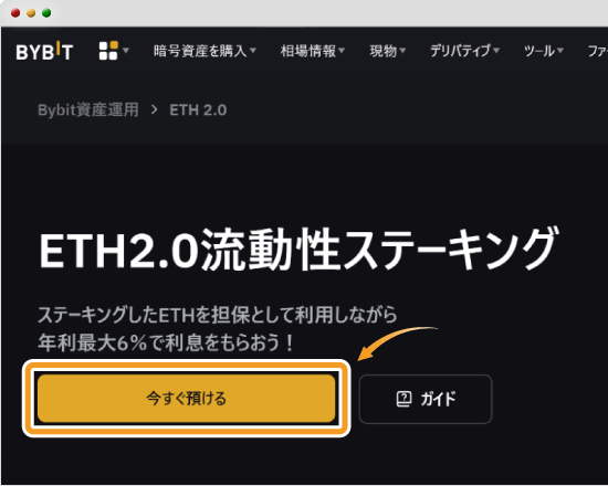 BybitのETH2.0流動性ステーキングのホーム画面