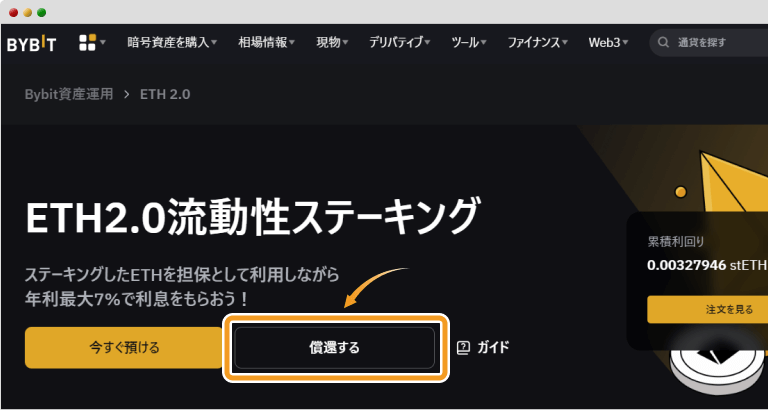 BybitのETH2.0流動性ステーキングのホーム画面